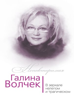 cover image of Галина Волчек. В зеркале нелепом и трагическом